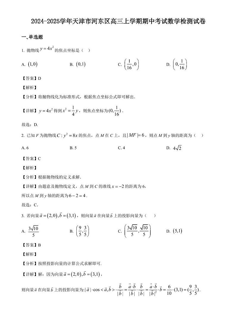 2024-2025学年天津市河东区高三上学期期中考试数学检测试卷(含解析)第1页