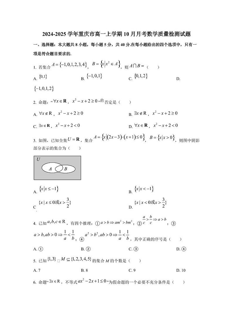 2024-2025学年重庆市高一上学期10月月考数学质量检测试题第1页