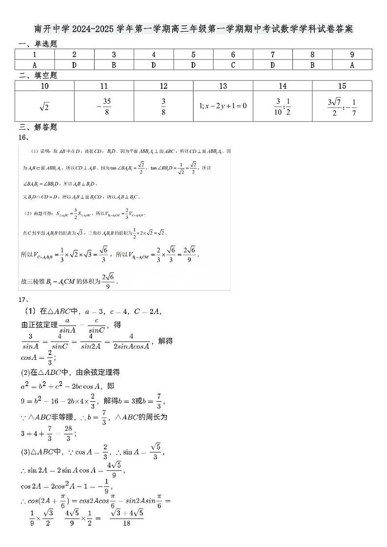 南开中学2024-2025学年第一学期高三年级第一学期期中考试数学学科试卷答案第1页