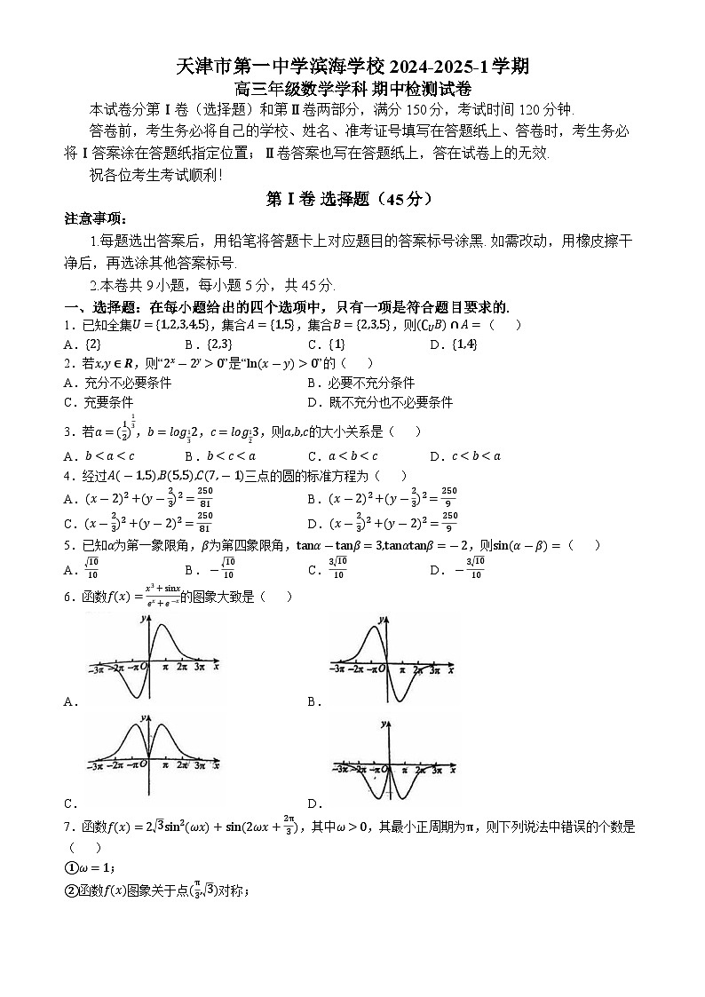 天津市第一中学滨海学校2024-2025学年高三上学期期中检测数学试卷第1页