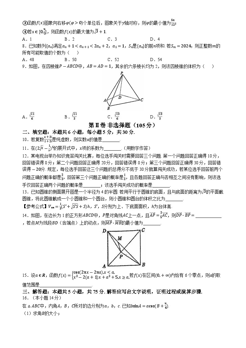 天津市第一中学滨海学校2024-2025学年高三上学期期中检测数学试卷第2页