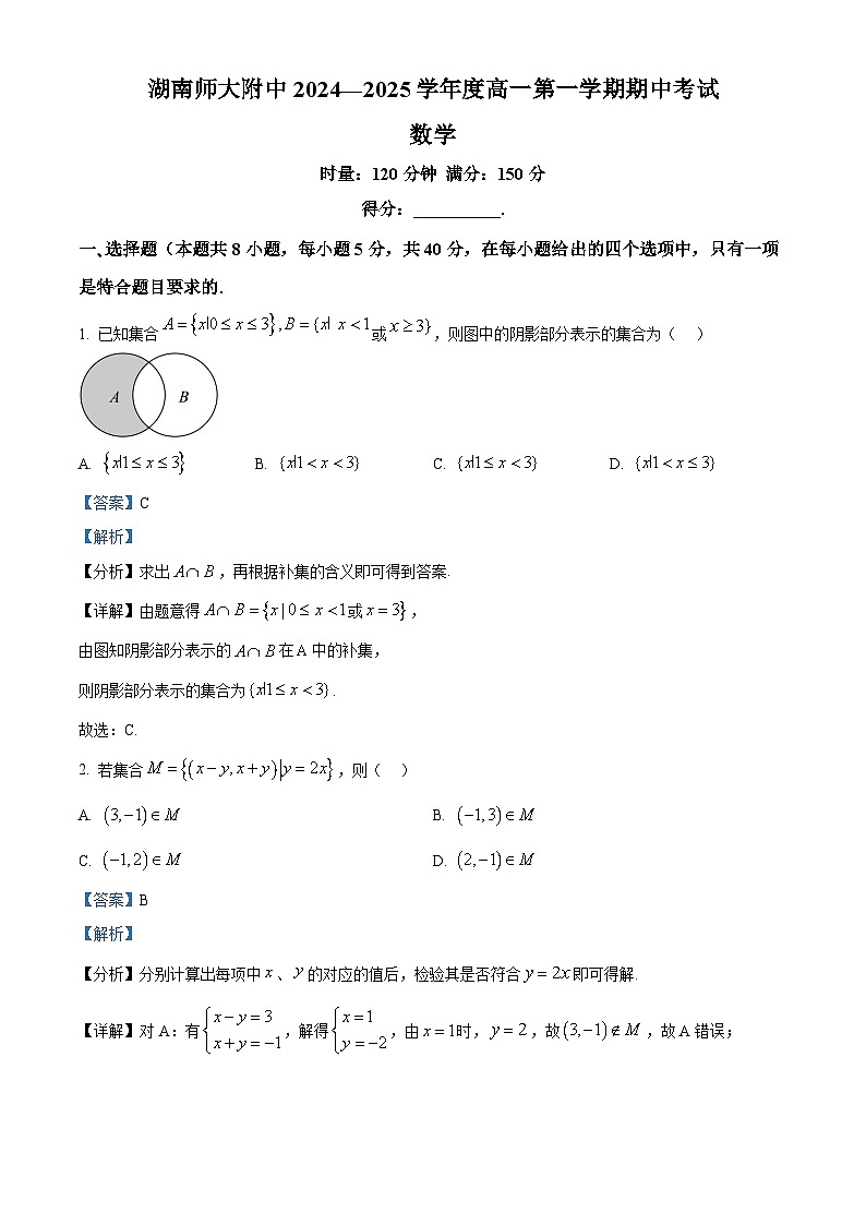 湖南省湖南师范大学附属中学2024-2025学年高一上学期期中考试数学试题含解析第1页