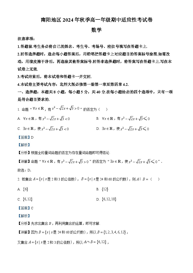 河南省南陽地區(qū)2024-2025學年高一上學期期中適應性考試數(shù)學試題含解析第1頁