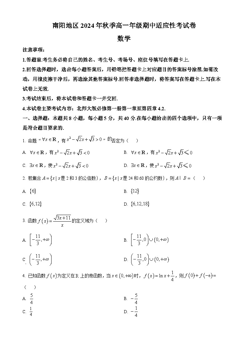 河南省南陽地區(qū)2024-2025學年高一上學期期中適應性考試數(shù)學試題無答案第1頁
