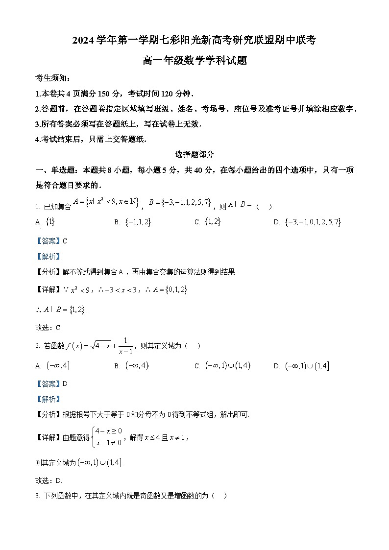 浙江省七彩阳光新高考研究联盟2024-2025学年高一上学期期中考试数学试题含解析第1页