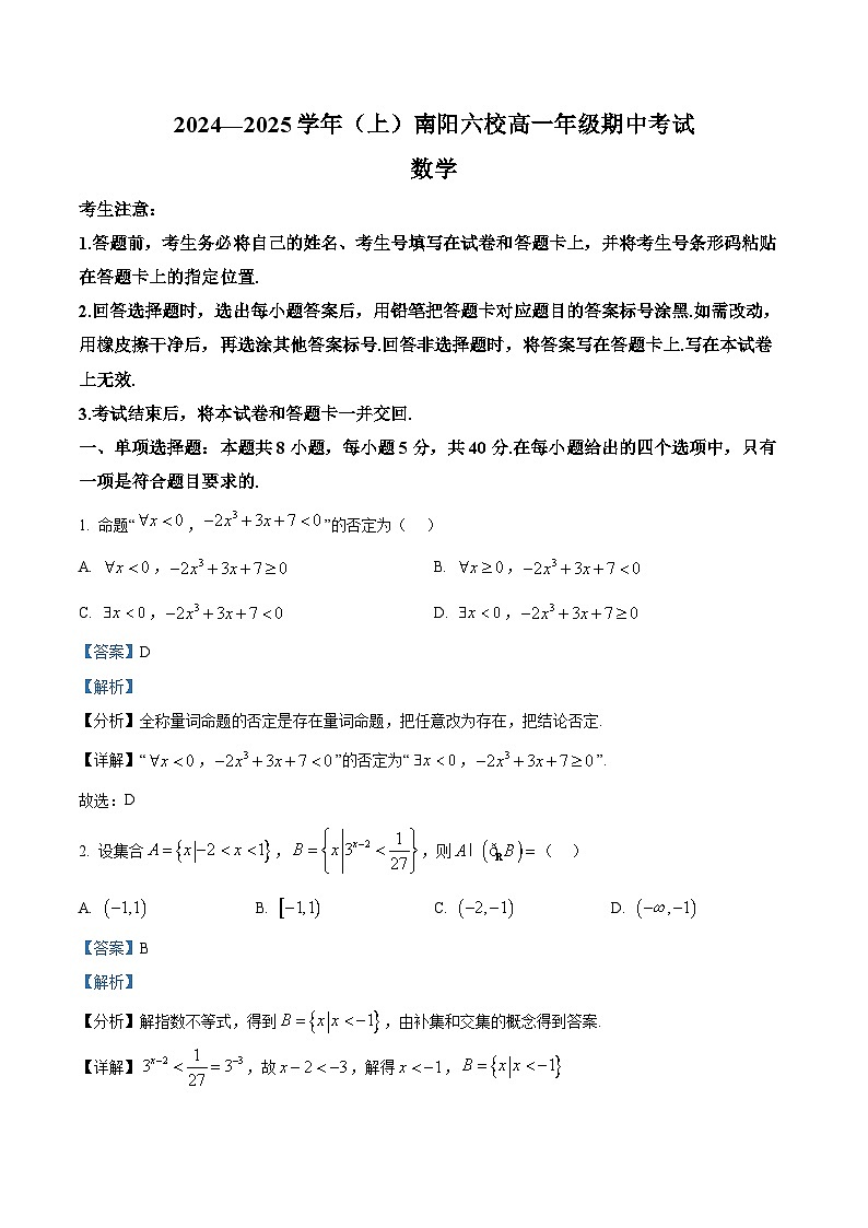 2025南阳六校高一上学期期中联考数学试题含解析01