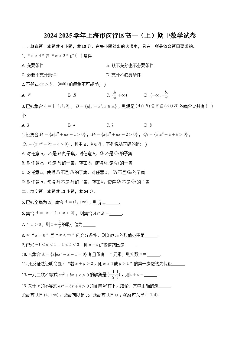 上海市闵行区2024-2025学年高一上学期期中考试数学试卷第1页
