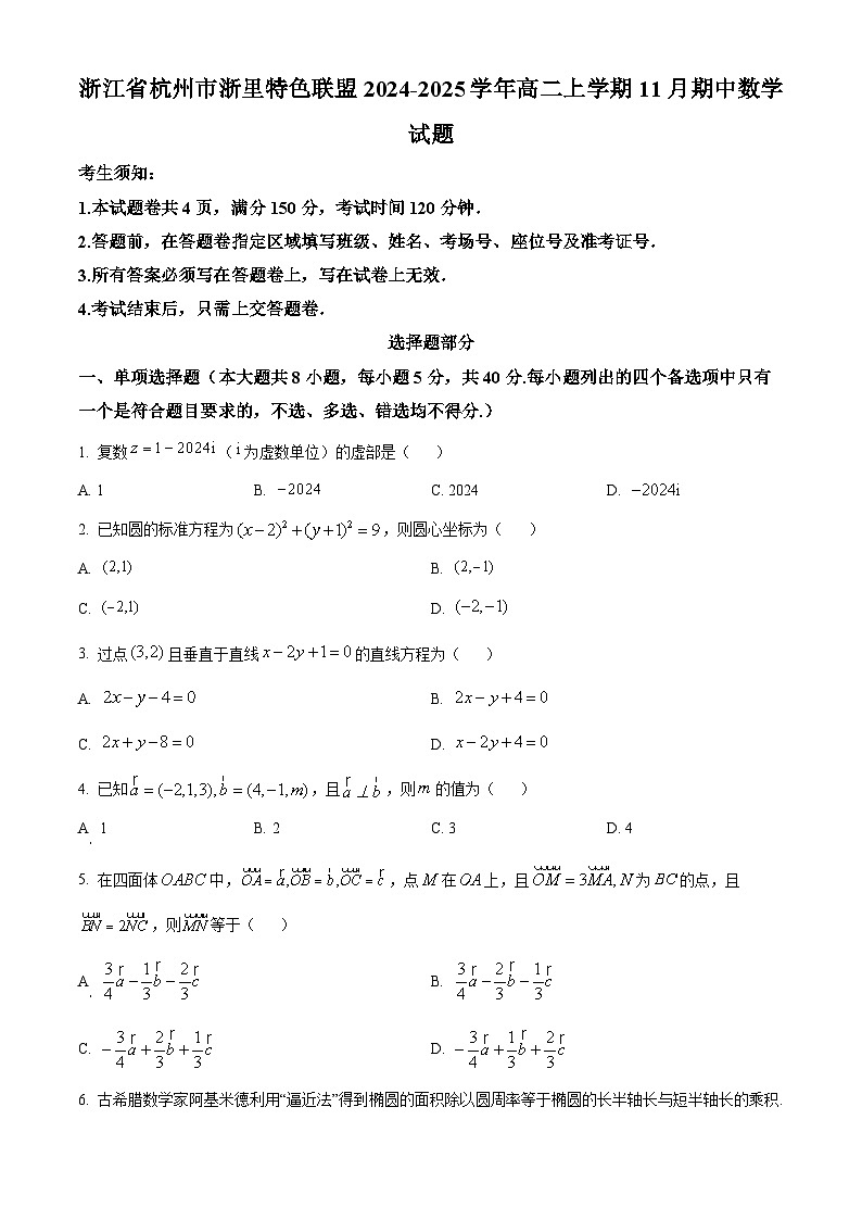 精品解析:浙江省杭州市浙里特色联盟2024-2025学年高二上学期11月期中数学试题01