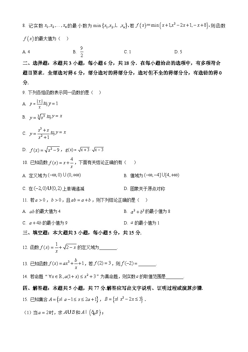 精品解析:广东省茂名市电白区2024-2025学年高一上学期期中考试数学试题(原卷版)第2页