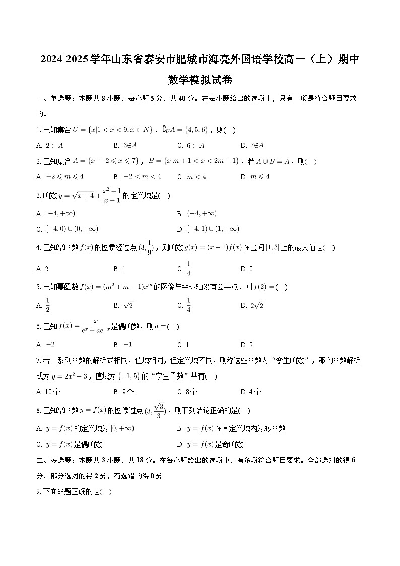 山东省泰安市肥城海亮外国语学校2024-2025学年高一上学期期中模拟数学测试卷第1页