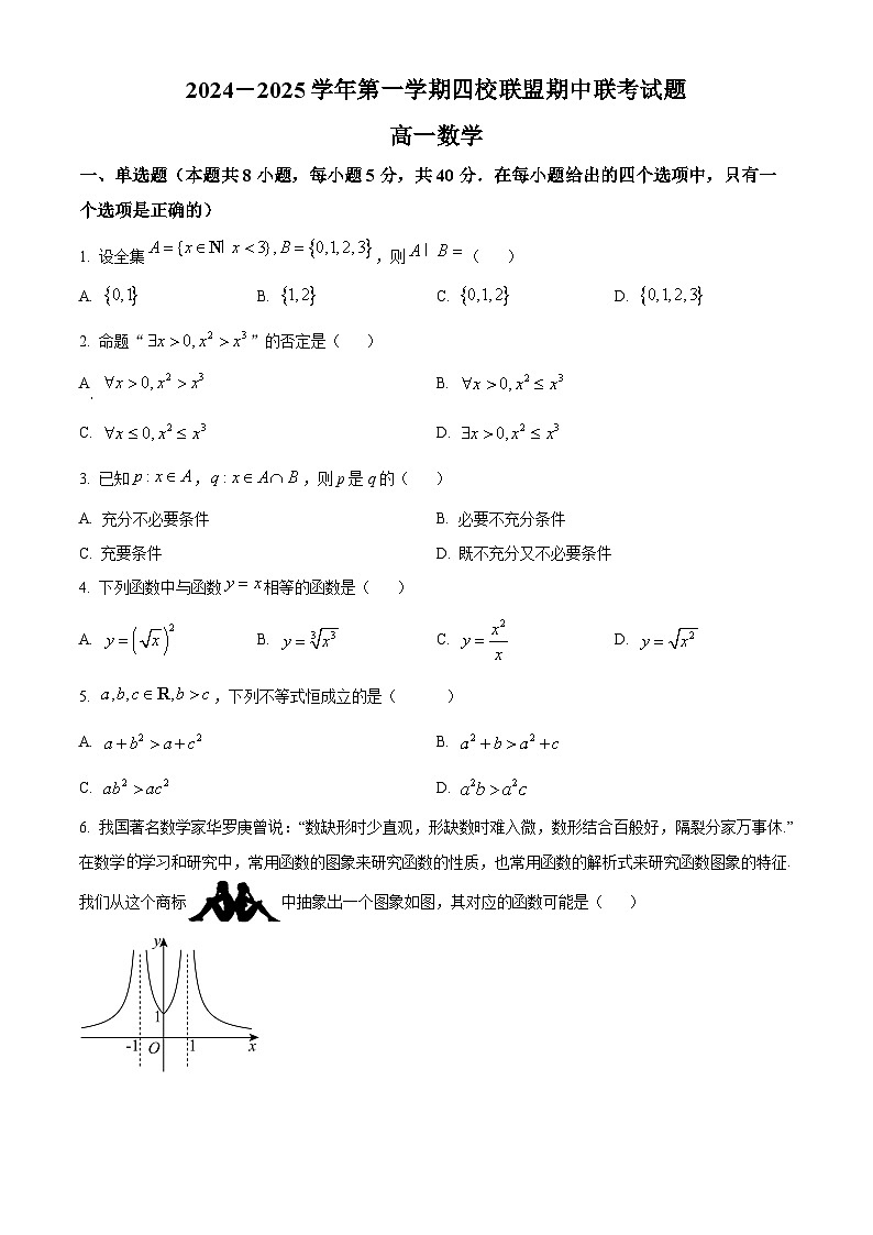 精品解析:广东省清远市四校联盟2024-2025学年高一上学期11月期中联考数学试题(原卷版)第1页