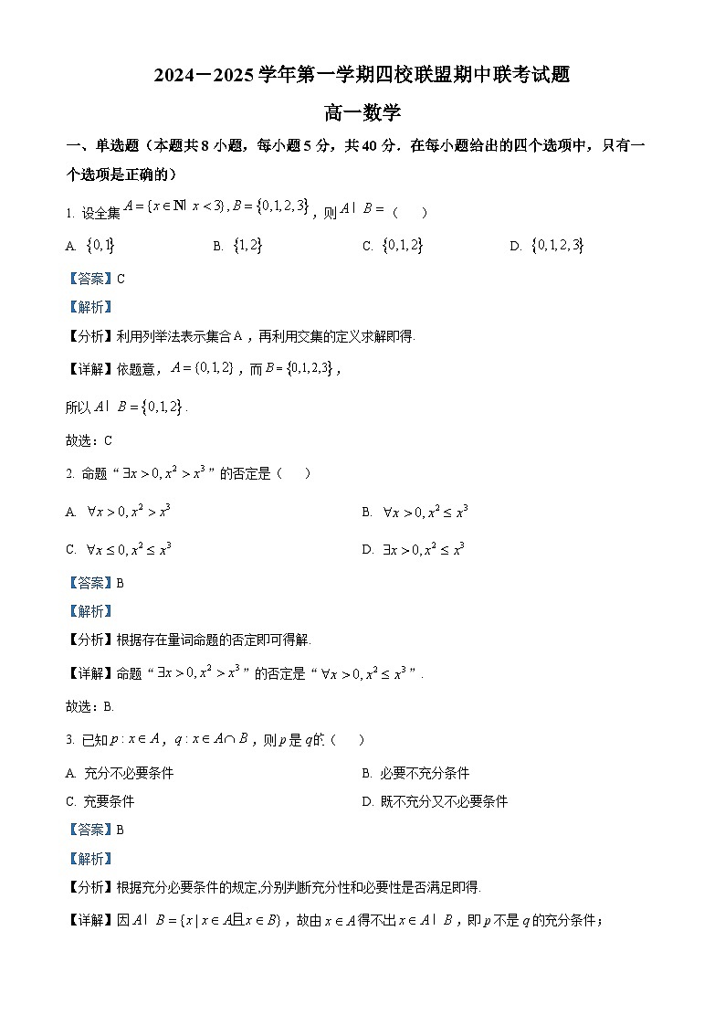精品解析:广东省清远市四校联盟2024-2025学年高一上学期11月期中联考数学试题(解析版)第1页