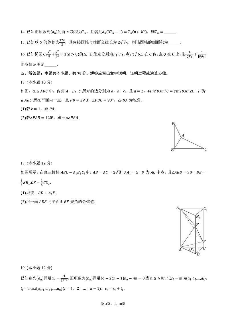 2023~2024学年山东省泰安市高三(上)期末数学试卷(含答案)第3页