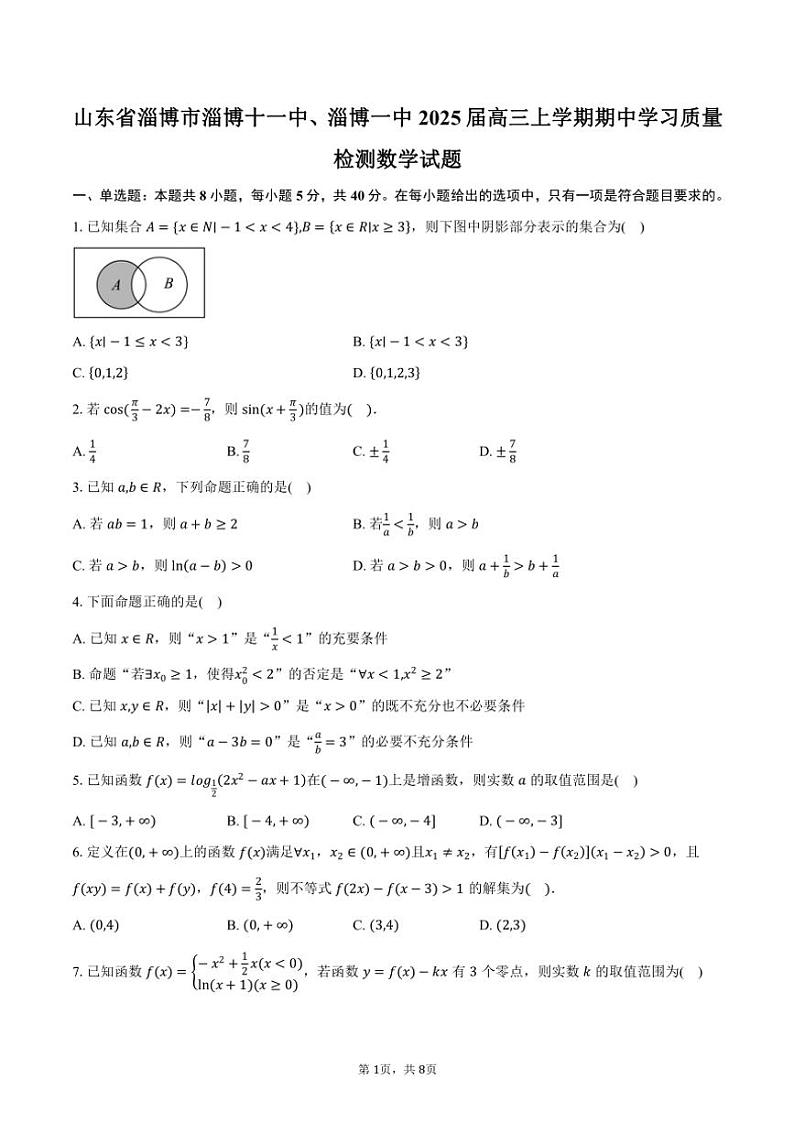 山东省淄博市淄博十一中、淄博一中2025届高三(上)期中学习质量检测数学试题(含答案)第1页