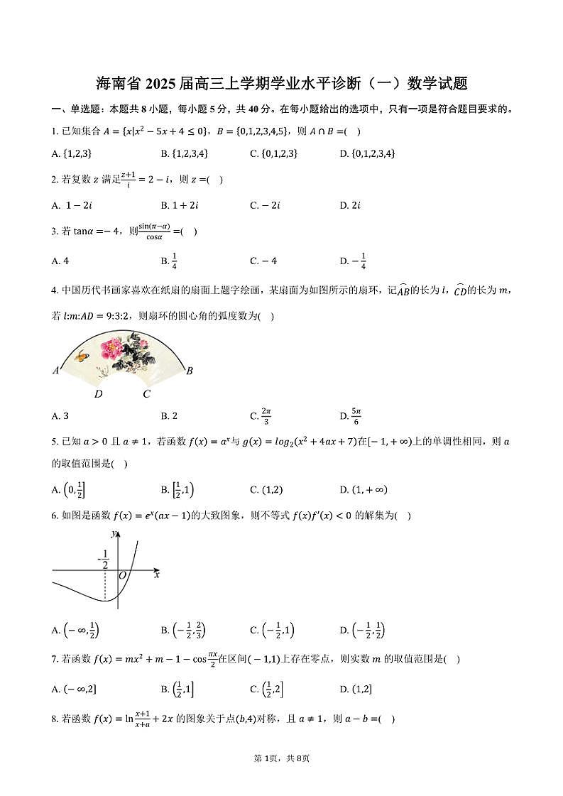 海南省2025届高三(上)学业水平诊断(一)数学试题(含答案)第1页