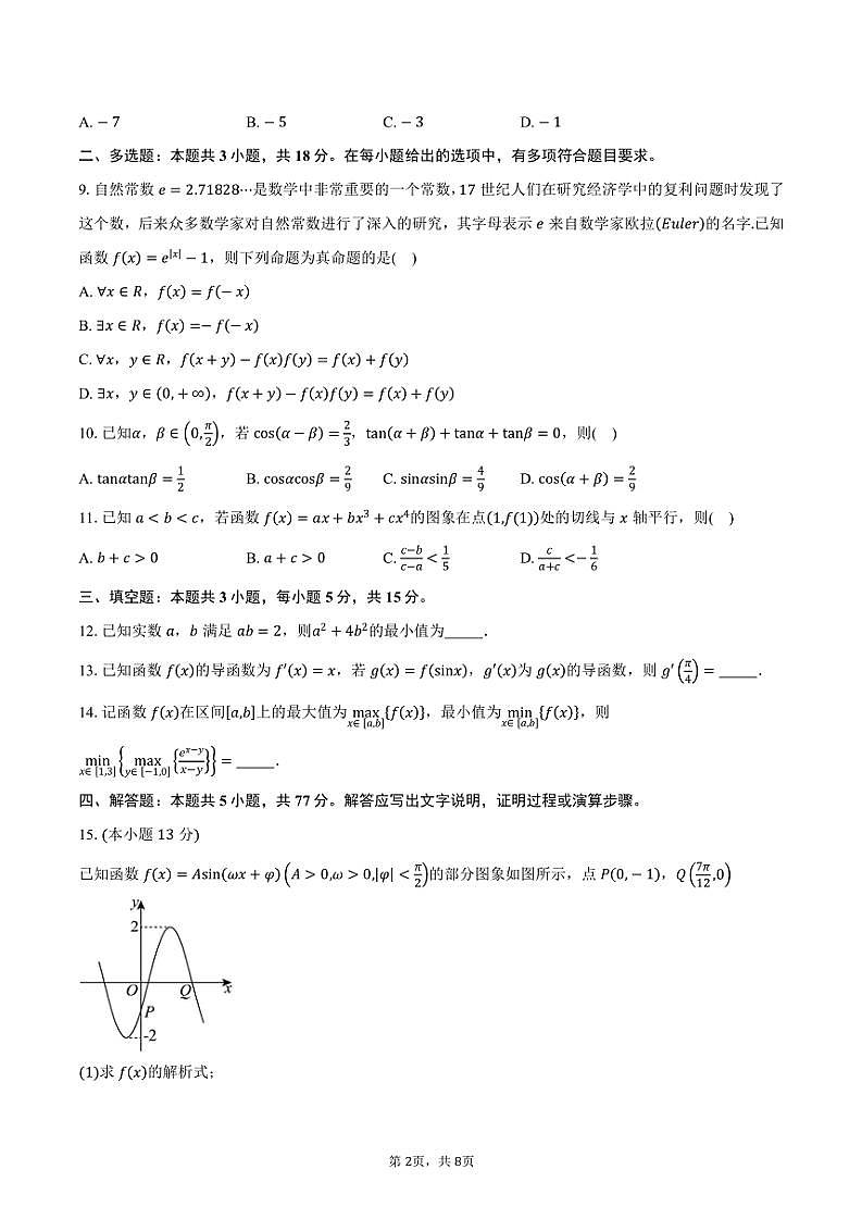 海南省2025届高三(上)学业水平诊断(一)数学试题(含答案)第2页