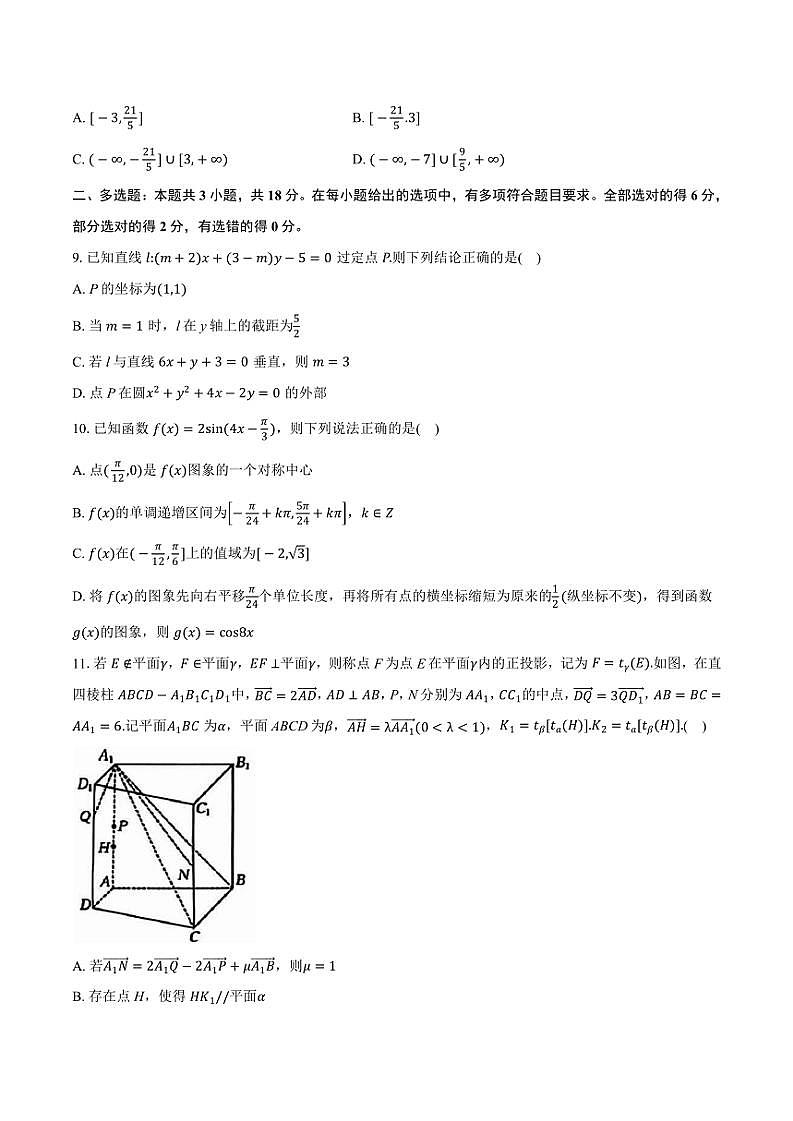 湖南省部分学校2024~2025学年高二(上)期中联考数学试卷(含答案)第2页