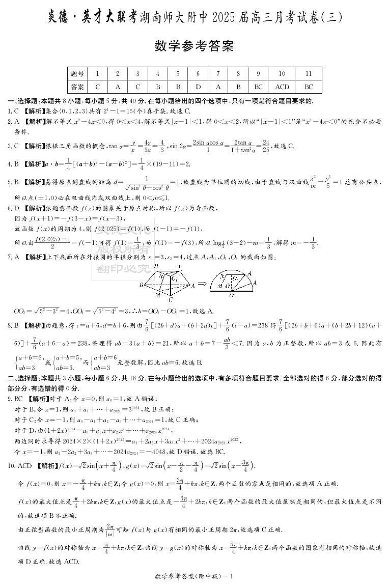 炎德英才大联考湖南师大附中2025届高三月考试卷(三)数学答案第1页