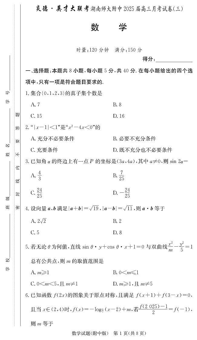 炎德英才大联考湖南师大附中2025届高三月考试卷(三)数学第1页