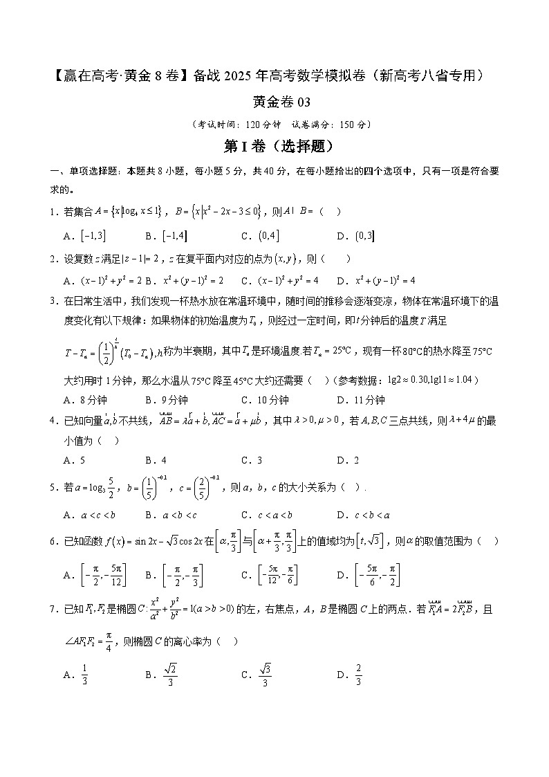 黄金卷03(新高考八省专用)-【赢在高考·黄金8卷】备战2025年高考数学模拟卷(考试版)第1页