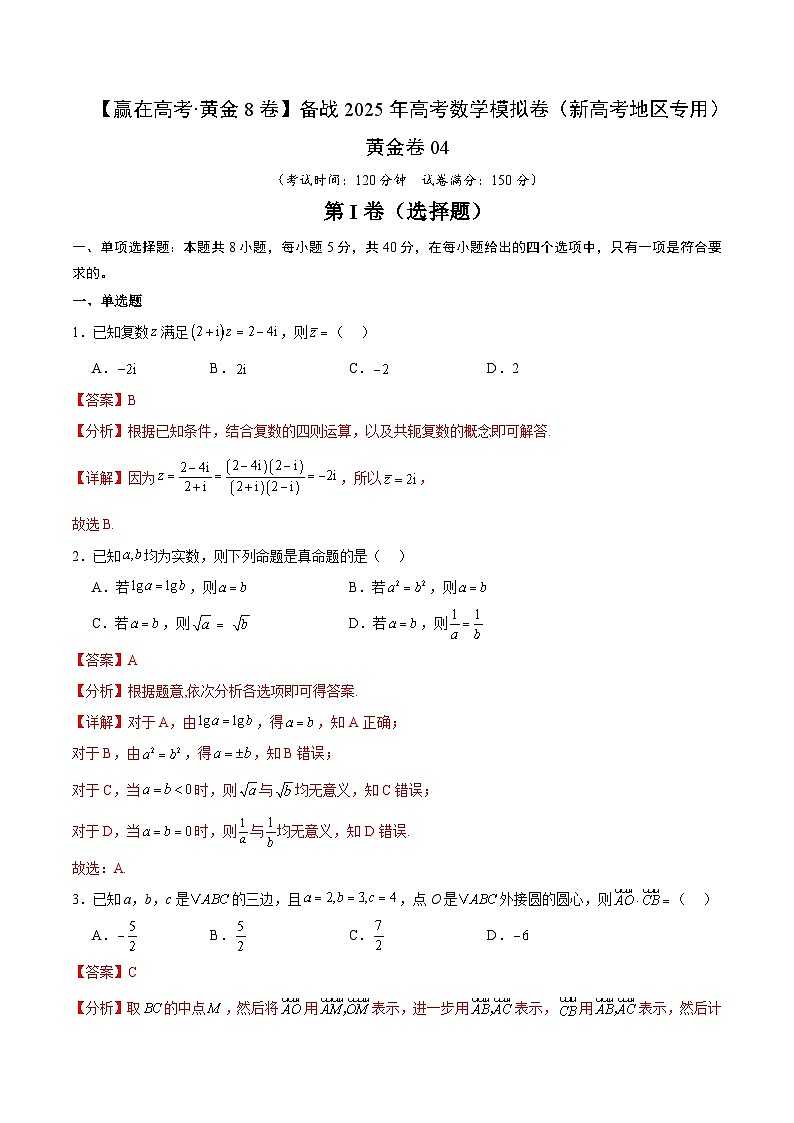 【赢在高考·黄金8卷】备战2025年高考数学模拟卷(新高考地区专用)【解析版】第1页