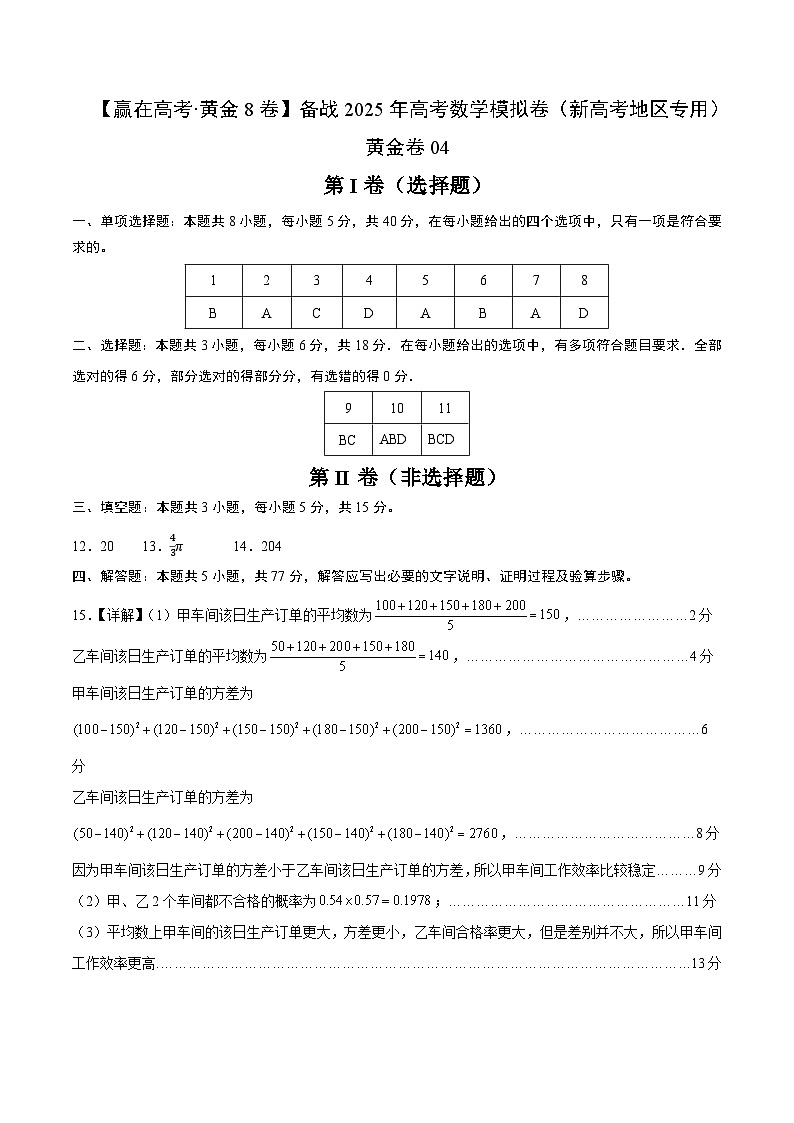 【赢在高考·黄金8卷】备战2025年高考数学模拟卷(新高考地区专用)【答案】第1页