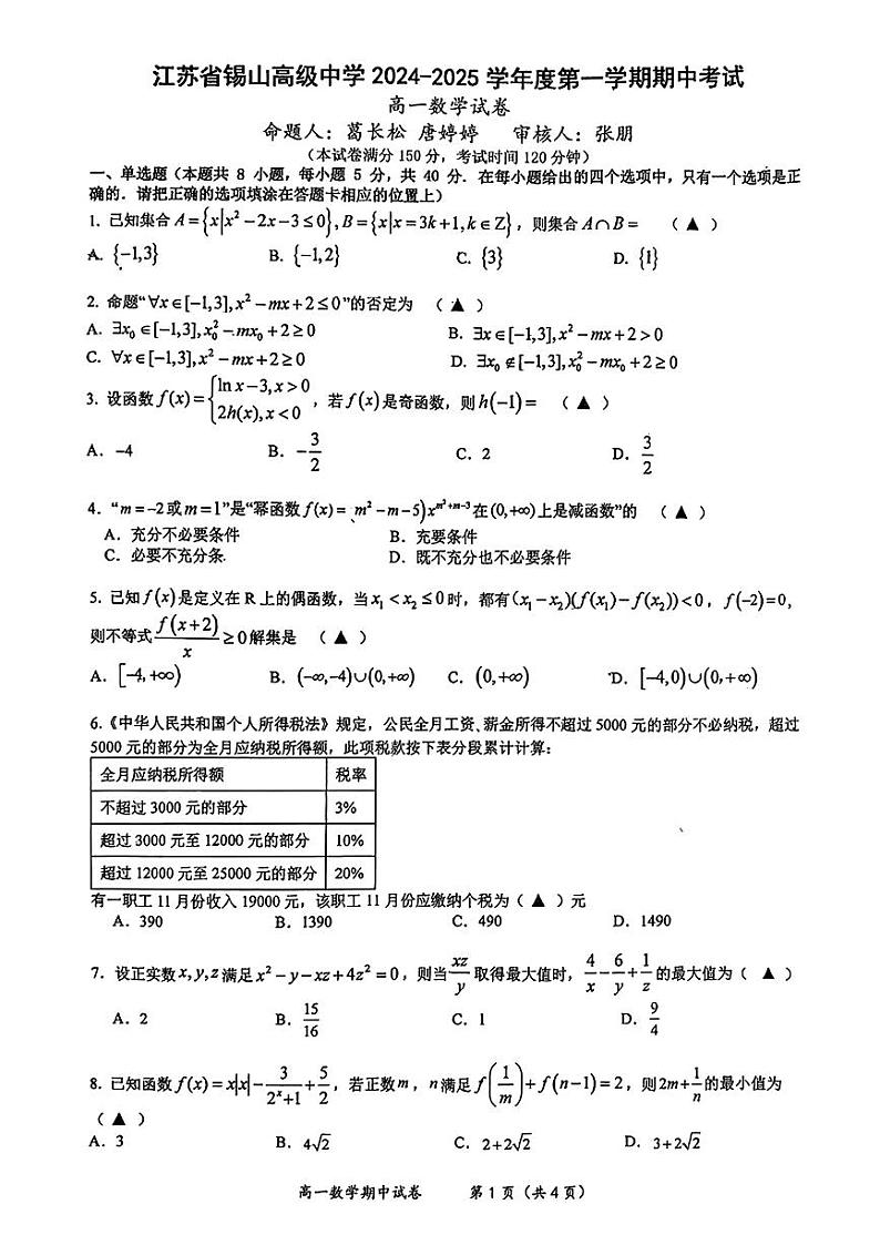 江苏省锡山高级中学2024-2025学年高一上学期期中考试数学试卷第1页