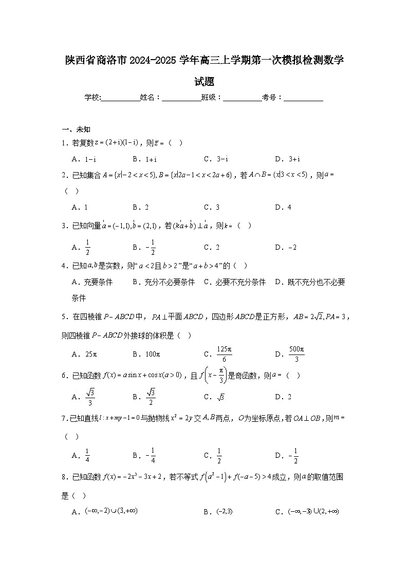 陕西省商洛市2024-2025学年高三上学期第一次模拟检测数学试题第1页