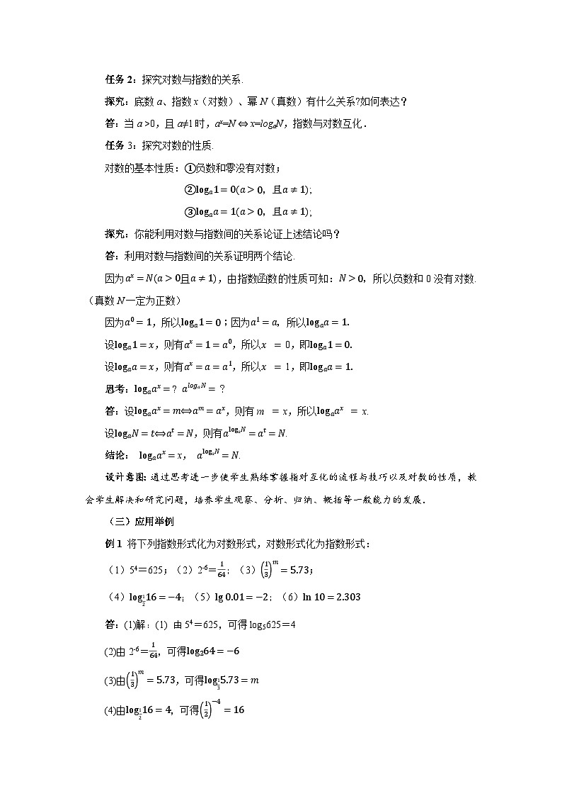 高中数学人教A版必修第一册《4.3.1对数的概念》教案第3页