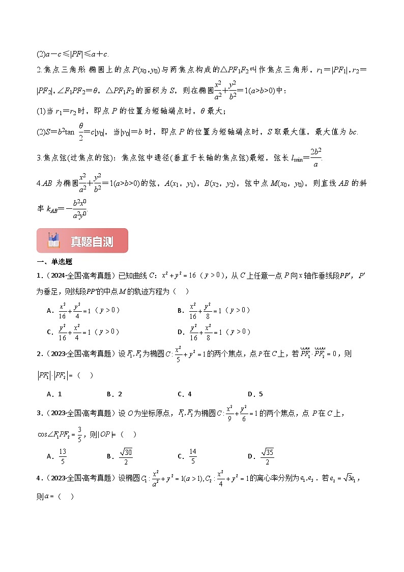 2025年高考数学一轮复习讲义(知识梳理+真题自测+考点突破+分层检测)专题47椭圆(新高考专用)(原卷版+解析)03