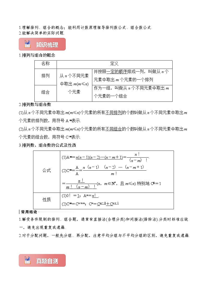 2025年高考数学一轮复习讲义(知识梳理+真题自测+考点突破+分层检测)专题59排列与组合(新高考专用)(原卷版+解析)第2页