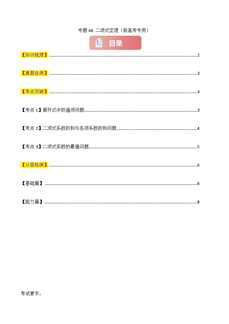 2025年高考数学一轮复习讲义(知识梳理+真题自测+考点突破+分层检测)专题60二项式定理(新高考专用)(原卷版+解析)第1页