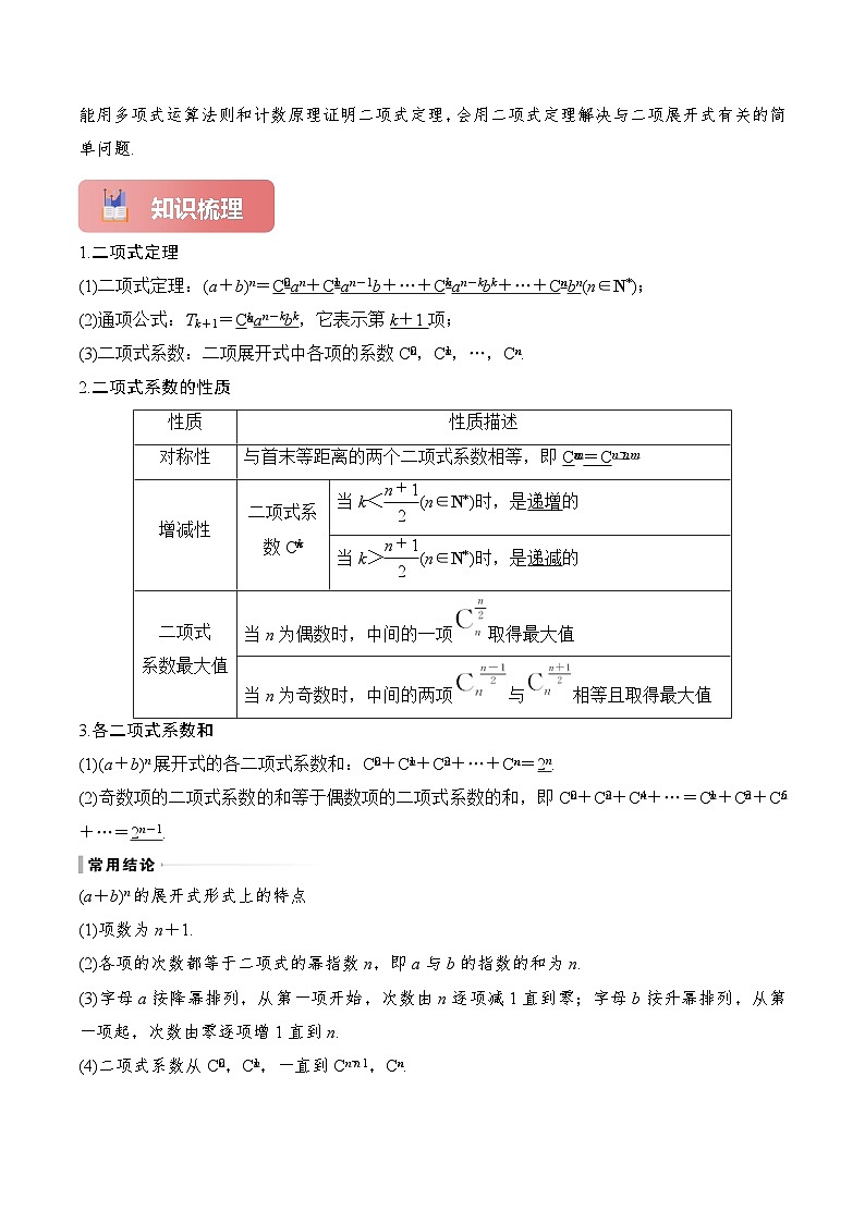 2025年高考数学一轮复习讲义(知识梳理+真题自测+考点突破+分层检测)专题60二项式定理(新高考专用)(原卷版+解析)第2页