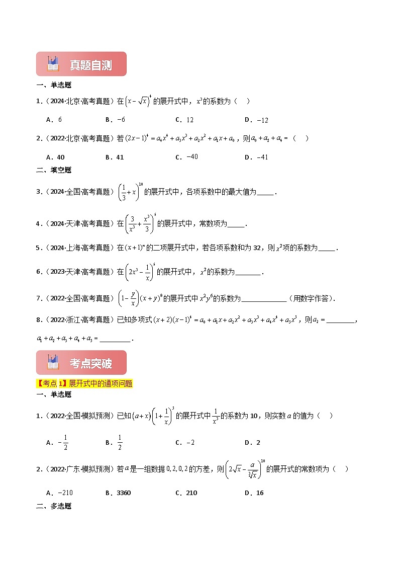 2025年高考数学一轮复习讲义(知识梳理+真题自测+考点突破+分层检测)专题60二项式定理(新高考专用)(原卷版+解析)第3页