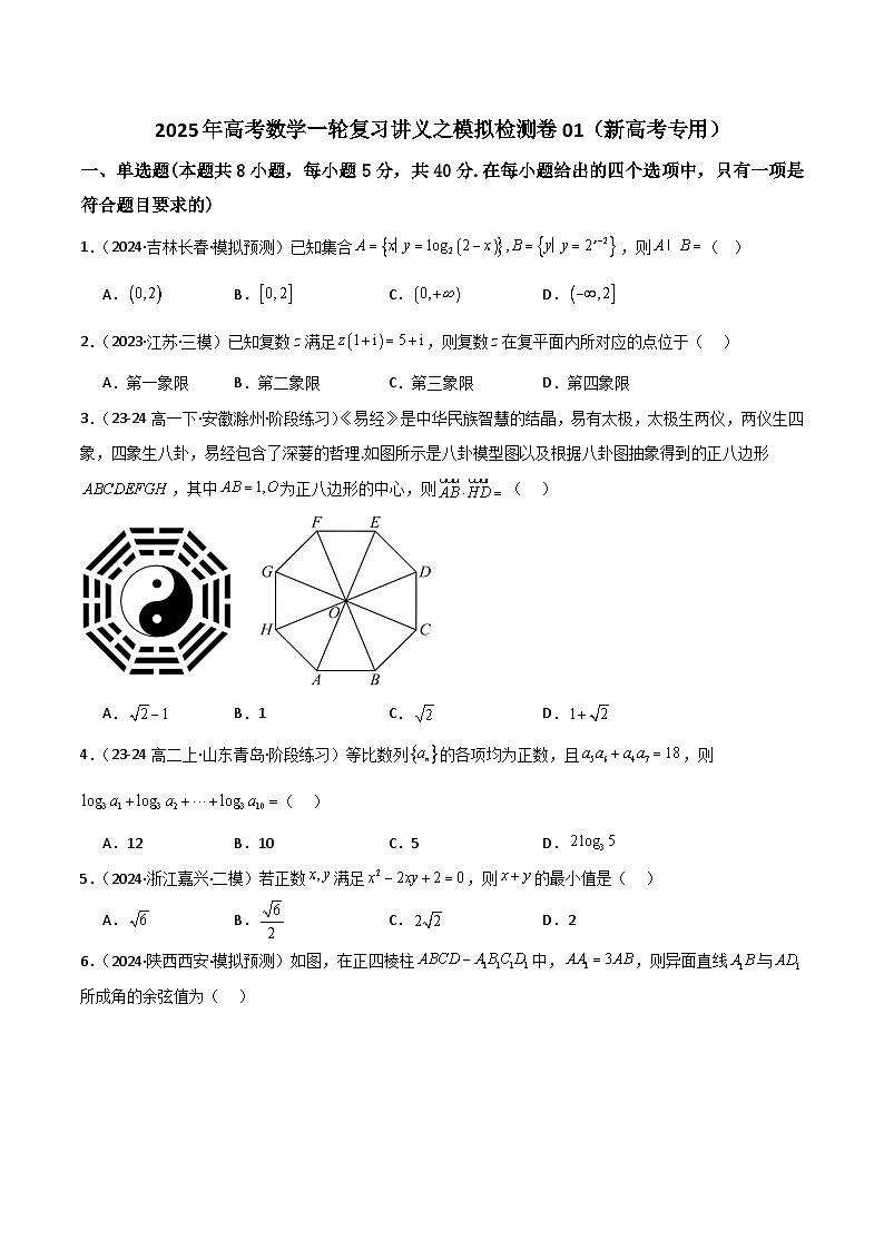 2025年高考数学一轮复习讲义之模拟检测卷01(新高考专用)(原卷版+解析)第1页
