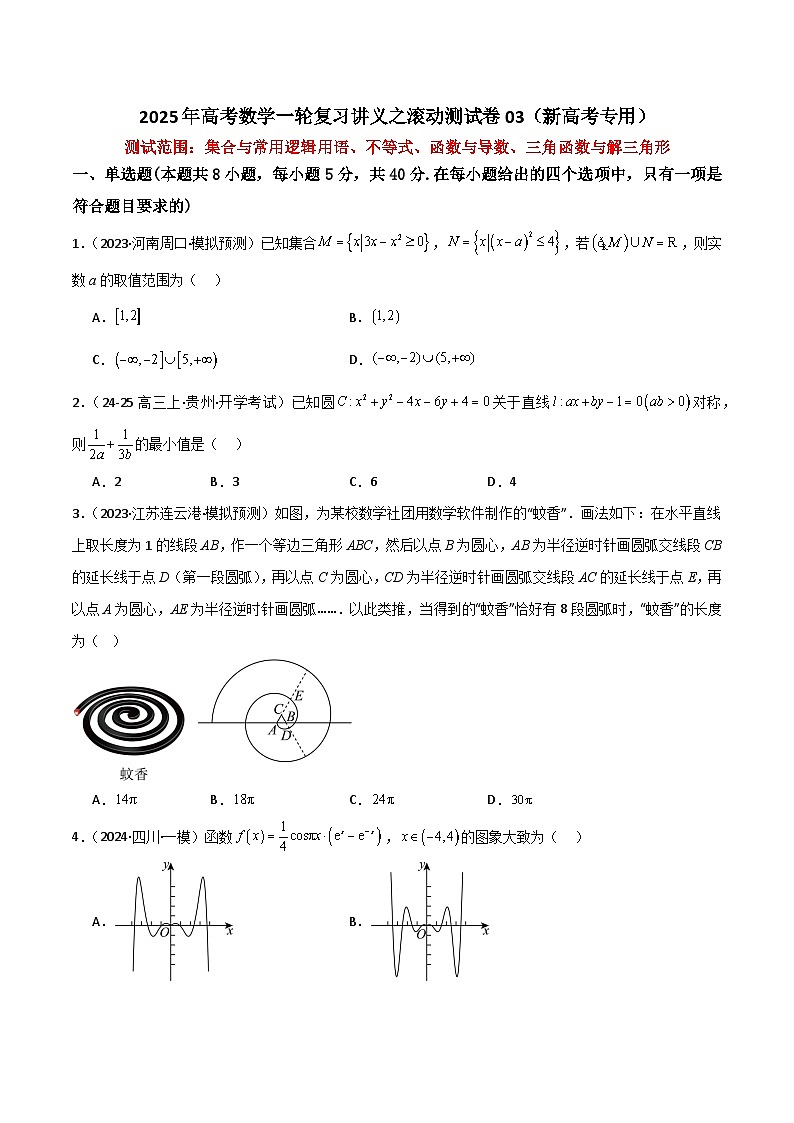 2025年高考数学一轮复习讲义之滚动测试卷03(新高考专用)(原卷版+解析)第1页