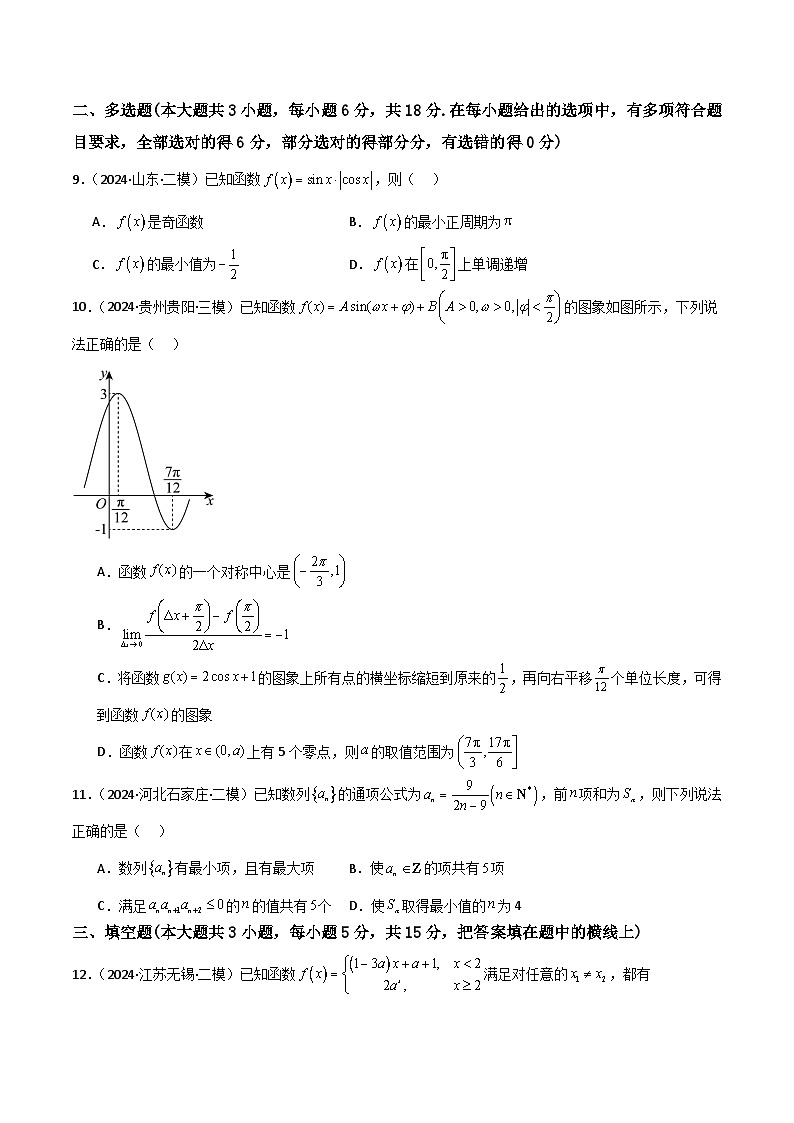 2025年高考数学一轮复习讲义之滚动测试卷05(新高考专用)(原卷版+解析)第2页