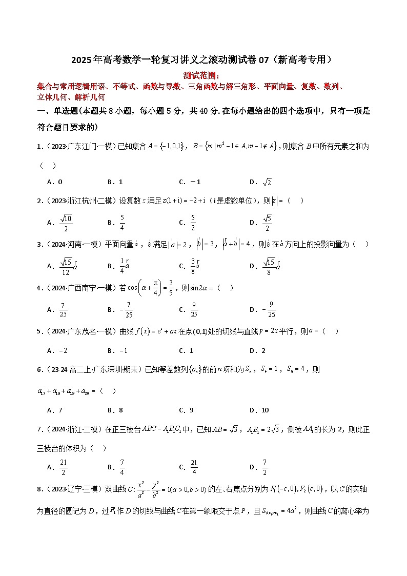 2025年高考数学一轮复习讲义之滚动测试卷07(新高考专用)(原卷版+解析)第1页