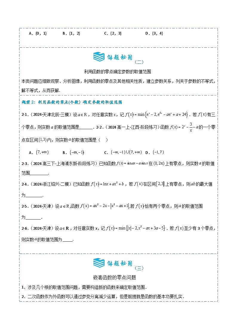 备战2025年高考数学一轮专题复习全套考点突破和专题检测专题09函数与方程4题型分类(原卷版+解析)第3页