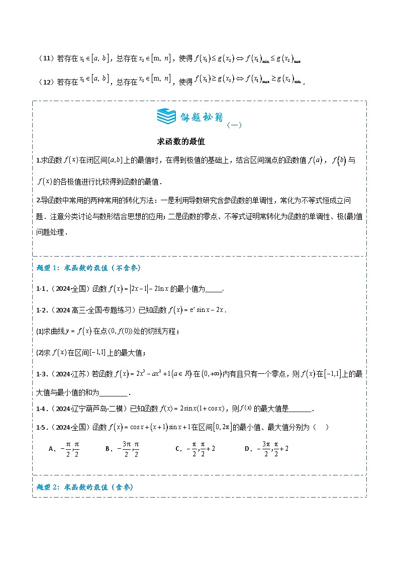 备战2025年高考数学一轮专题复习全套考点突破和专题检测专题14导数的应用--函数的最值问题5题型分类练习(原卷版+解析)第3页