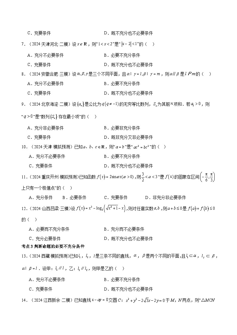 2025高考数学【考点通关】考点归纳与解题策略巩固练02常用逻辑用语18种常见考点全面练(精练97题)(原卷版+解析)第3页