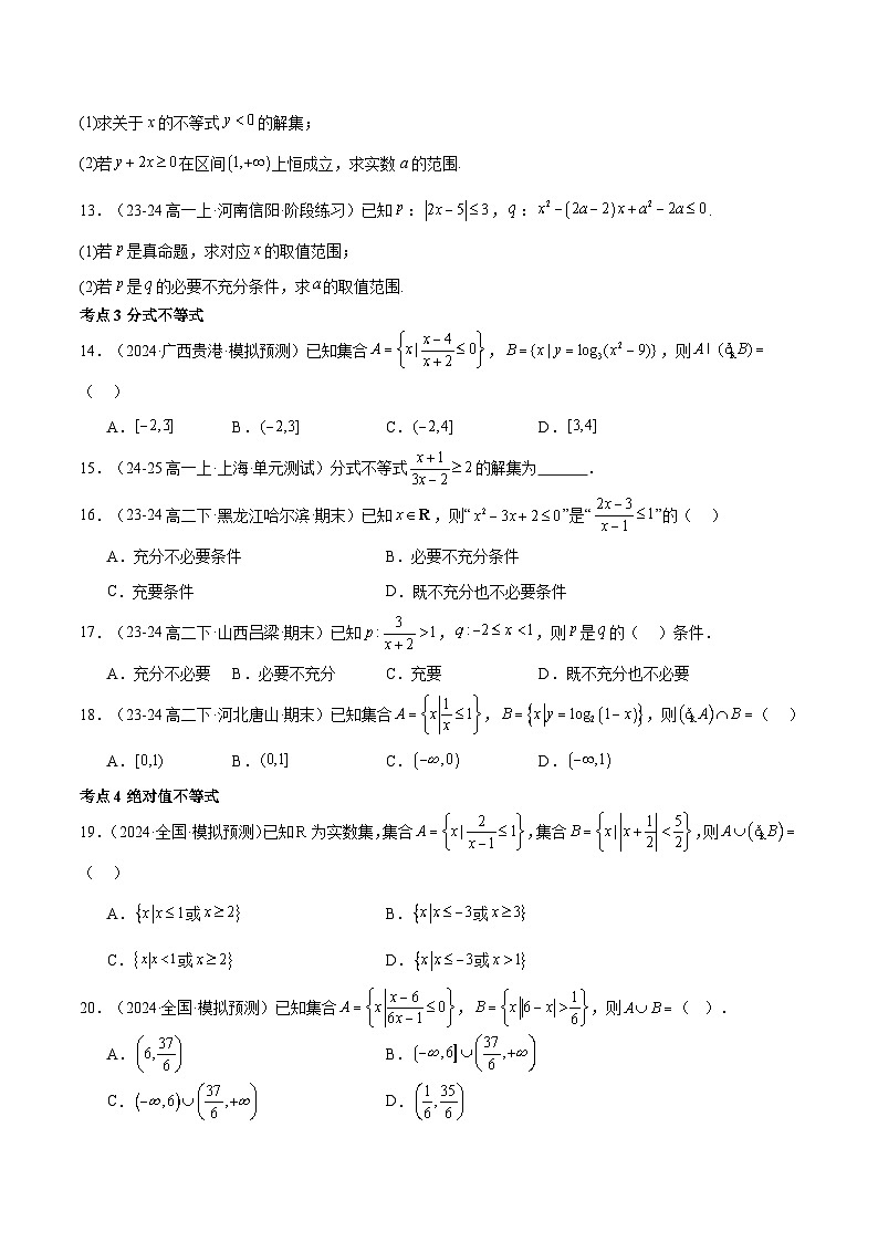 2025高考数学【考点通关】考点归纳与解题策略巩固练04一元二次不等式与其他常见不等式解法15种常见考点全面练(原卷版+解析)第3页