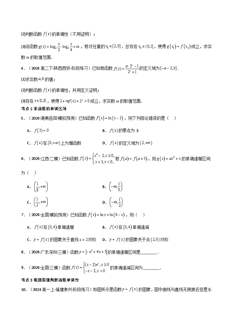 2025高考数学【考点通关】考点归纳与解题策略巩固练07函数的单调性与最值14种常见考点全面练(精练73题)(原卷版+解析)第2页