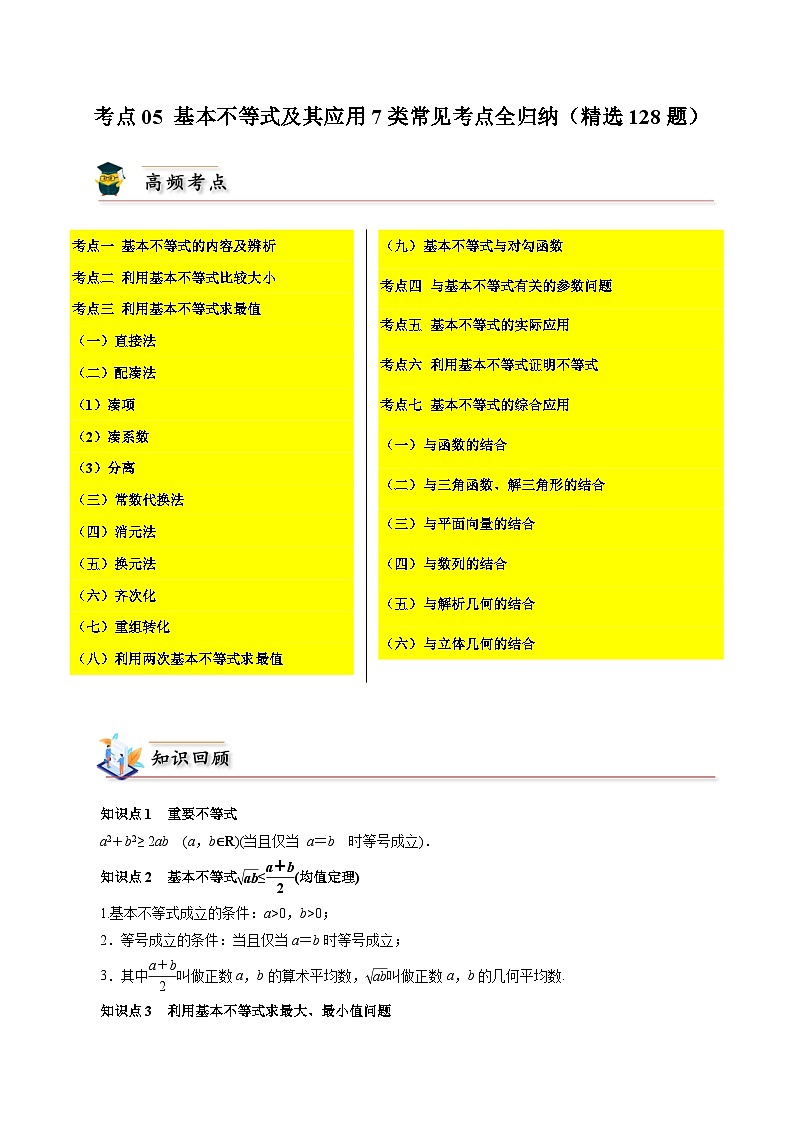 2025高考数学【考点通关】考点归纳与解题策略考点05基本不等式及其应用7类常见考点全归纳(精选128题)(原卷版+解析)第1页