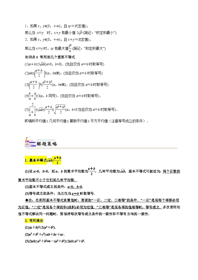2025高考数学【考点通关】考点归纳与解题策略考点05基本不等式及其应用7类常见考点全归纳(精选128题)(原卷版+解析)第2页