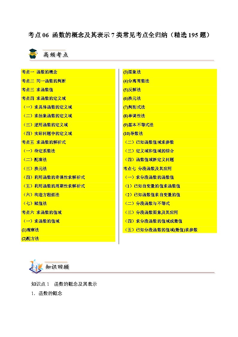 2025高考数学【考点通关】考点归纳与解题策略考点06函数的概念及其表示7类常见考点全归纳(精选195题)(原卷版+解析)第1页