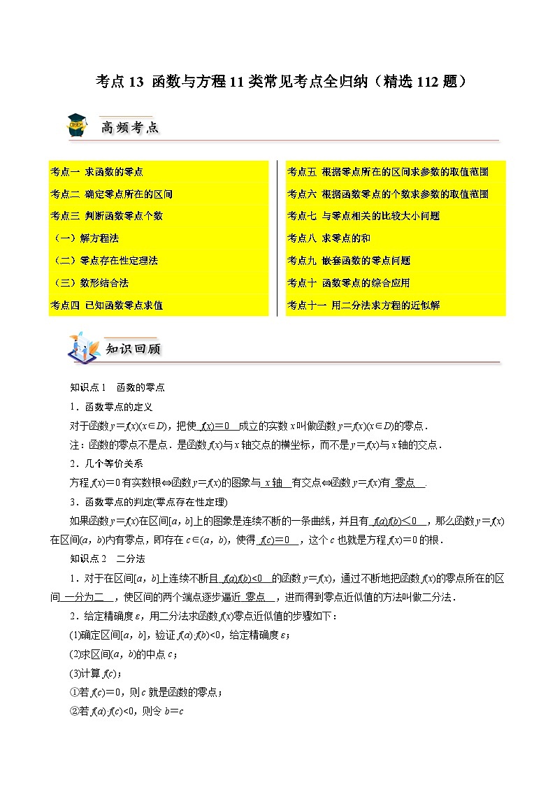 2025高考数学【考点通关】考点归纳与解题策略考点13函数与方程11类常见考点全归纳(精选112题)(原卷版+解析)第1页