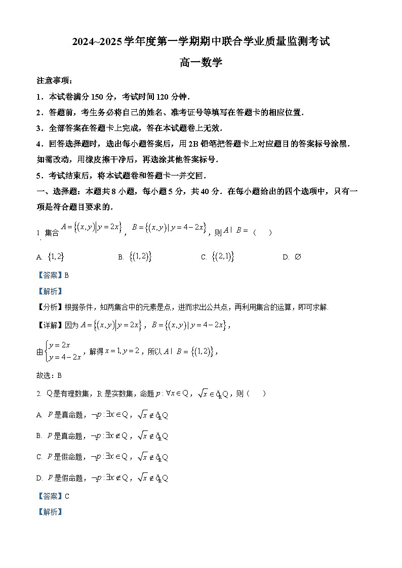广东省东莞市两校2024-2025学年高一上学期期中联合学业质量监测考试数学试题含解析第1页