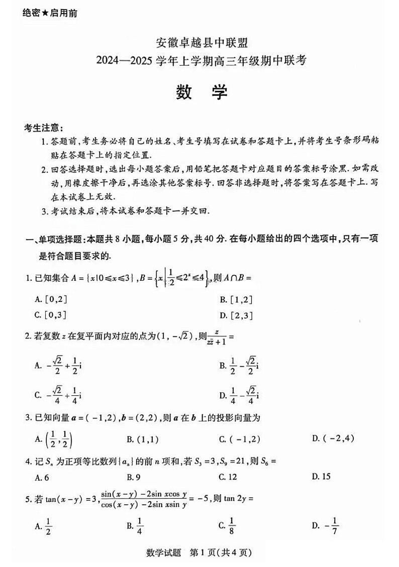 安徽省卓越县中联盟2024-2025学年上学期高三年级期中联考(天一大联考)-数学试卷与答案第1页