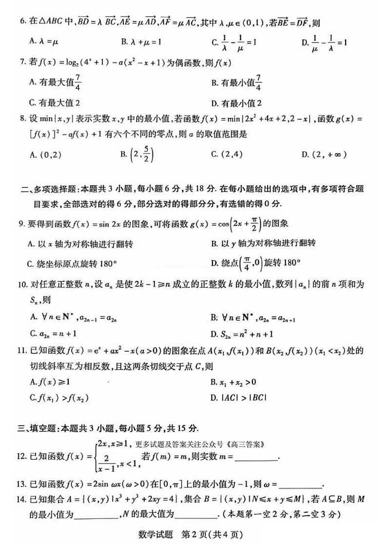 安徽省卓越县中联盟2024-2025学年上学期高三年级期中联考(天一大联考)-数学试卷与答案第2页